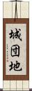 城団地 Scroll