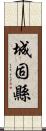 城固縣 Scroll