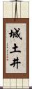 城土井 Scroll