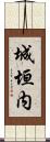 城垣内 Scroll