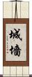 城墻 Scroll