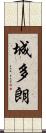 城多朗 Scroll