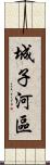 城子河區 Scroll