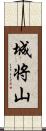 城将山 Scroll
