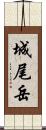 城尾岳 Scroll