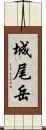 城尾岳 Scroll