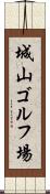 城山ゴルフ場 Scroll