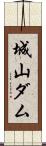 城山ダム Scroll