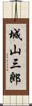 城山三郎 Scroll