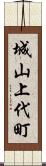 城山上代町 Scroll