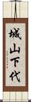 城山下代 Scroll
