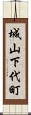 城山下代町 Scroll