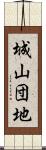 城山団地 Scroll