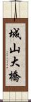城山大橋 Scroll