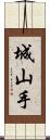 城山手 Scroll