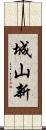 城山新 Scroll