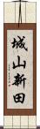 城山新田 Scroll