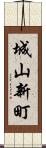 城山新町 Scroll
