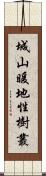 城山暖地性樹叢 Scroll