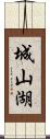 城山湖 Scroll