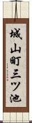 城山町三ツ池 Scroll