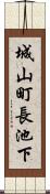 城山町長池下 Scroll