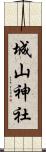 城山神社 Scroll