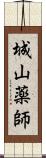 城山薬師 Scroll