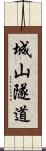 城山隧道 Scroll