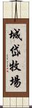 城岱牧場 Scroll