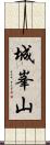 城峯山 Scroll