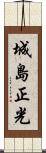 城島正光 Scroll