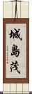 城島茂 Scroll