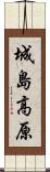 城島高原 Scroll