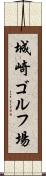 城崎ゴルフ場 Scroll