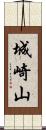 城崎山 Scroll