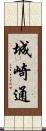 城崎通 Scroll