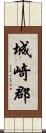 城崎郡 Scroll