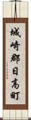城崎郡日高町 Scroll