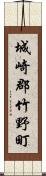 城崎郡竹野町 Scroll