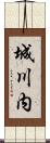 城川内 Scroll