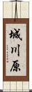 城川原 Scroll