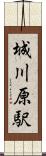 城川原駅 Scroll
