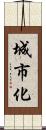 城市化 Scroll