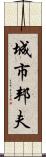 城市邦夫 Scroll