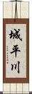 城平川 Scroll
