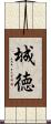 城徳 Scroll