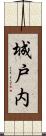 城戸内 Scroll