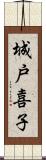 城戸喜子 Scroll