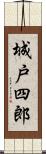城戸四郎 Scroll
